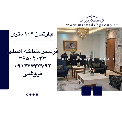 اپارتمان 102 متری فردیس